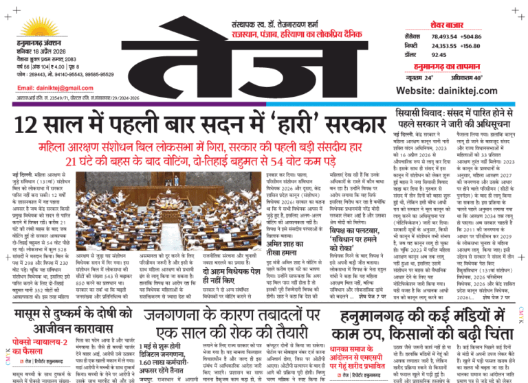 Dainik Tej, Hanumangarh April 18, 20261 copy